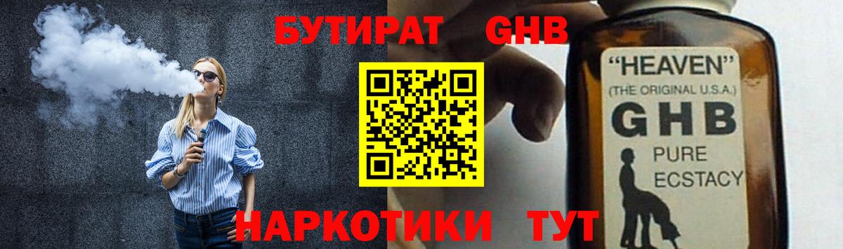 Бутират  Бутират GHB  Вход с VPN  Батайск 