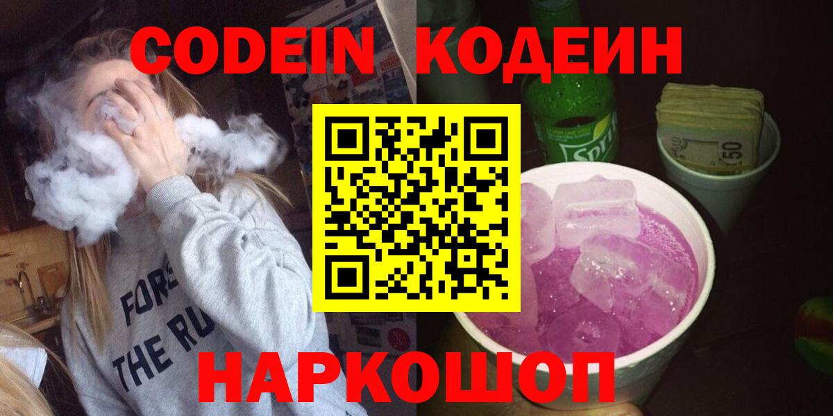 Codein напиток Lean (лин) Батайск