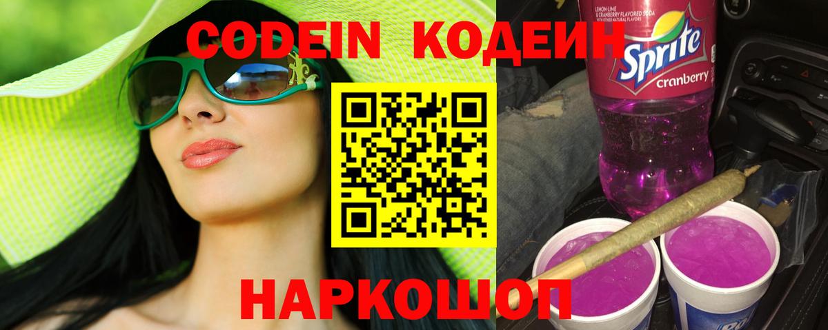 Кодеин напиток Lean (лин)  Codein Purple Drank  Батайск  Вход с VPN 